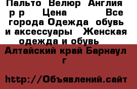 Пальто. Велюр. Англия. р-р42 › Цена ­ 7 000 - Все города Одежда, обувь и аксессуары » Женская одежда и обувь   . Алтайский край,Барнаул г.